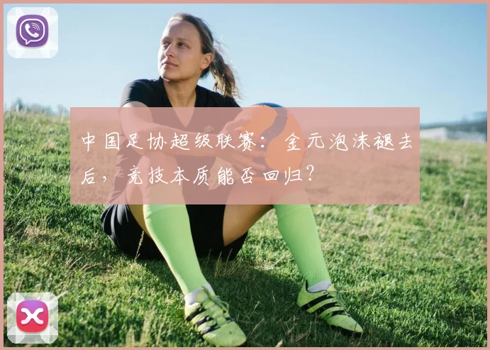 中国足协超级联赛：金元泡沫褪去后，竞技本质能否回归？