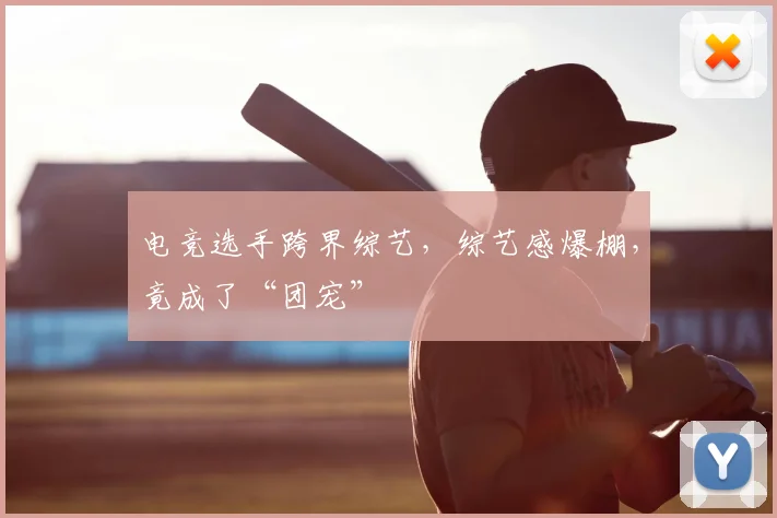 电竞选手跨界综艺,综艺感爆棚,竟成了“团宠”