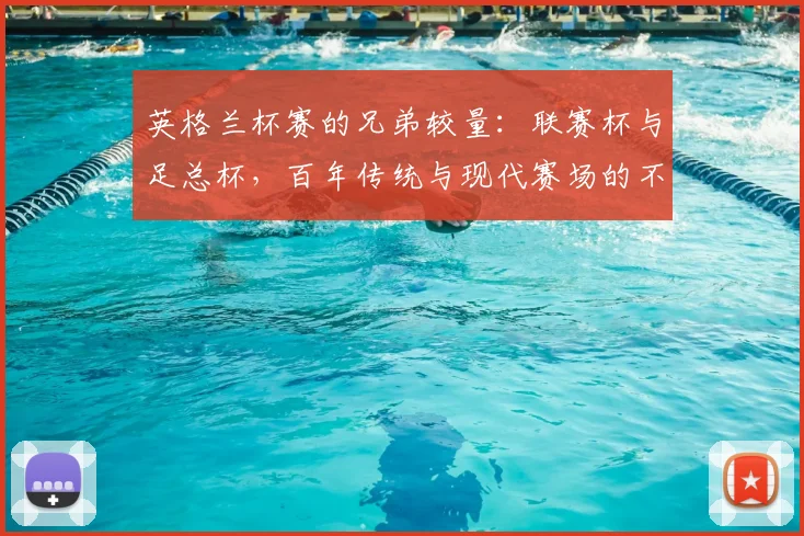英格兰杯赛的兄弟较量:联赛杯与足总杯,百年传统与现代赛场的不同命运