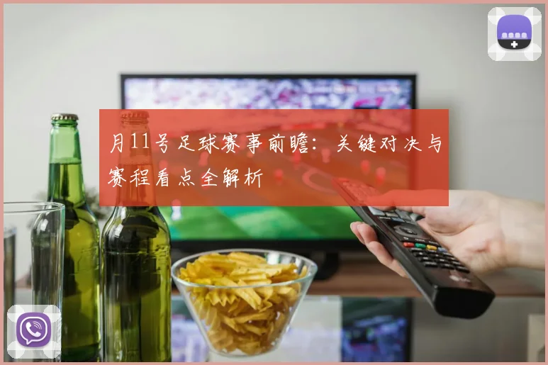 月11号足球赛事前瞻:关键对决与赛程看点全解析