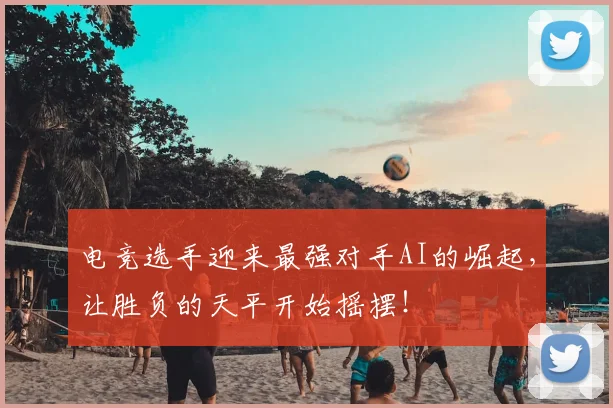 电竞选手迎来最强对手AI的崛起，让胜负的天平开始摇摆！