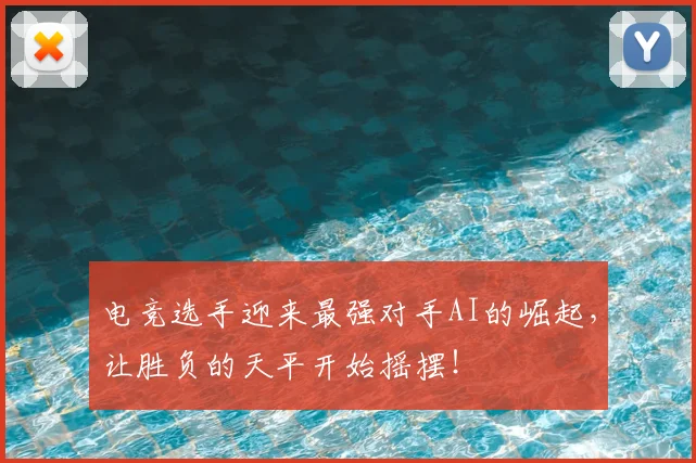 电竞选手迎来最强对手AI的崛起，让胜负的天平开始摇摆！